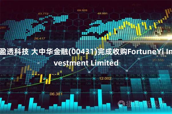 盈透科技 大中华金融(00431)完成收购FortuneYi Investment Limited