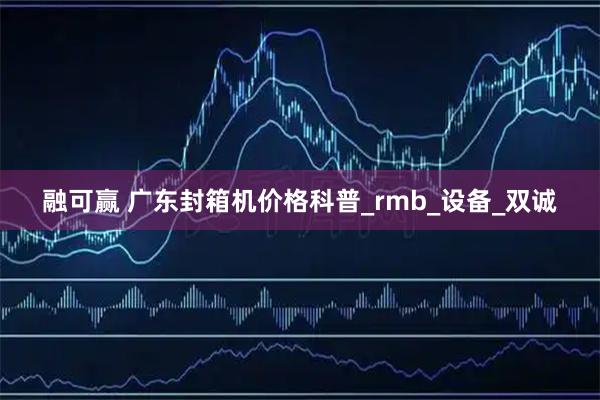 融可赢 广东封箱机价格科普_rmb_设备_双诚